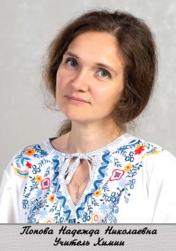 Попова Надежда Николаевна