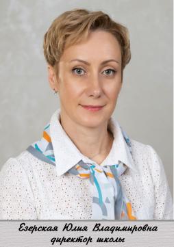 Езерская Юлия Владимировна