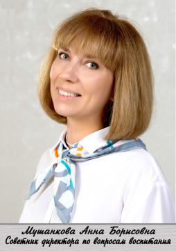 Мушанкова Анна Борисовна